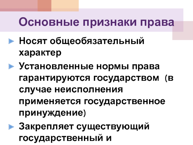 Носящие признаки. Укажите неверный признак права. Какие социальные нормы носят общеобязательный характер. Признаки норм права гарантируется. Основные признаки права в современных условиях.