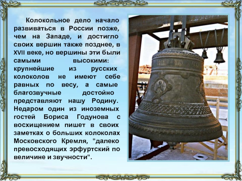 Колокольный звонок на судне кроссворд 7. Колокола древней Руси. Колокола колокольные звоны России история колоколов. Сообщение о колоколах. История создания колокола.