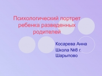 Психологический портрет ребенка разведенных родителей
