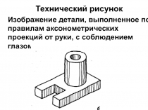 Технический рисунок