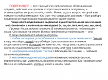 ПОДЛЕЖАЩЕЕ — это главный член предложения, обозначающий предмет, действие или