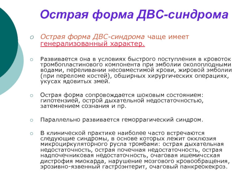 Реферат: Синдром диссеминированного внутрисосудистого свертывания