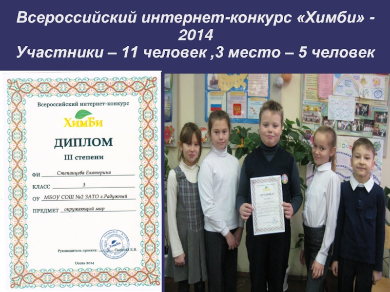 Всероссийский интернет-конкурс «Химби» -2014 Участники – 11 человек ,3 место – 5 человек