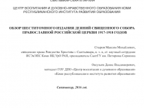 ОБЗОР ШЕСТИТОМНОГО ИЗДАНИЯ ДЕЯНИЙ СВЯЩЕННОГО СОБОРА ПРАВОСЛАВНОЙ РОССИЙСКОЙ ЦЕРКВИ 1917-1918 ГОДОВ
