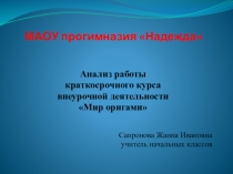 Анализ работы краткосрочного курса внеурочной деятельности Мир оригами