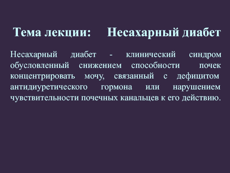 Причины несахарного диабета у женщин. Несахарный диабет психосоматика. Антидиуретический гормон несахарный диабет. Несахарный диабет клинические. Основные клинические проявления несахарного диабета:.