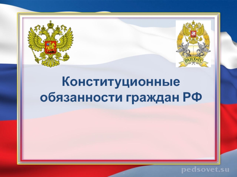 Конституционные обязанности граждан РФ