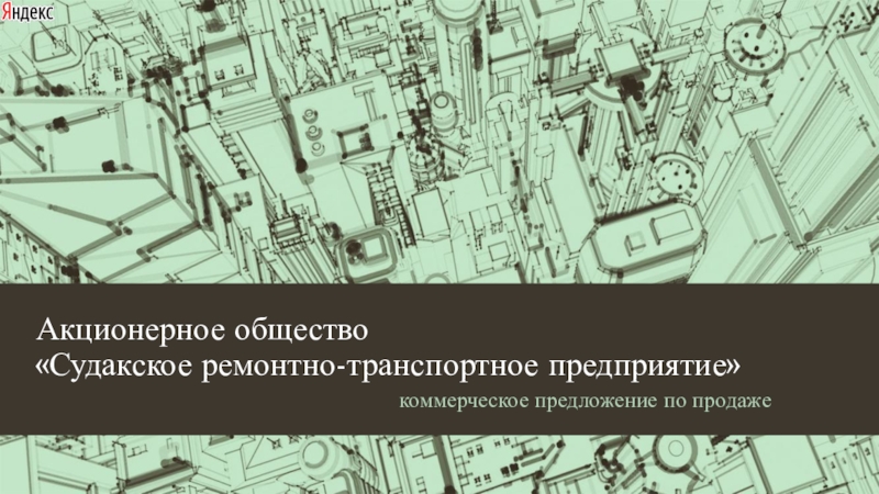 Акционерное общество Судакское ремонтно-транспортное предприятие