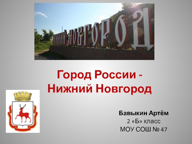 Презентация Город России - Нижний Новгород