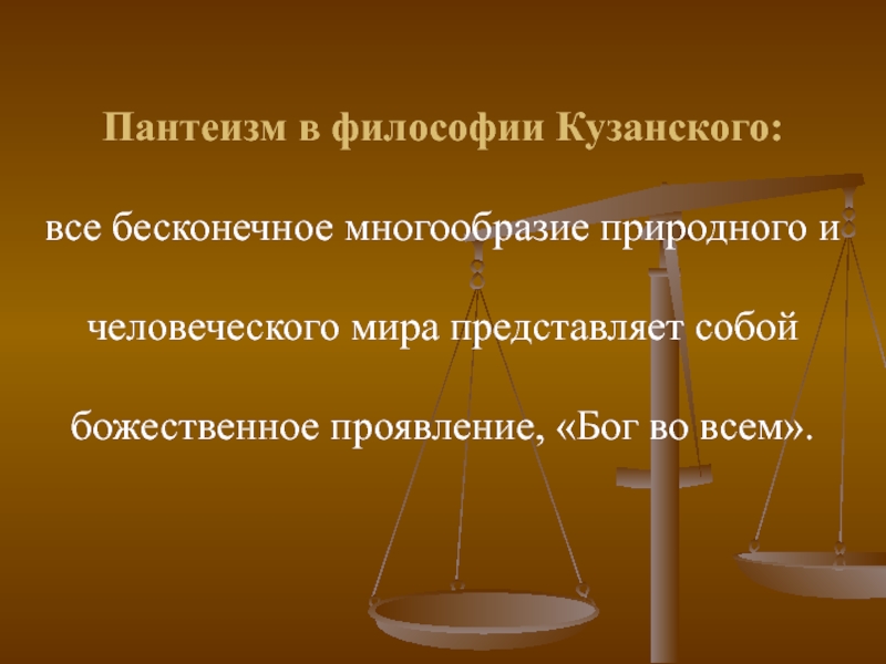 Пантеизм это. Пантеизм это в философии. Пантеизм Кузанского.