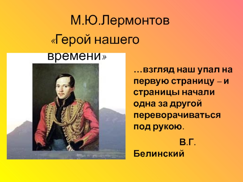 М.Ю. Лермонтов Герой нашего времени 10 класс