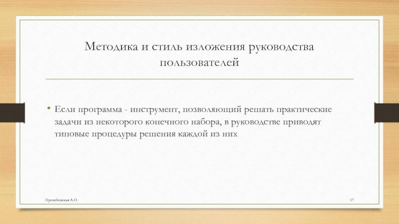 Методика и стиль изложения руководства пользователейЕсли программа - инструмент, позволяющий решать практические задачи из некоторого конечного набора,