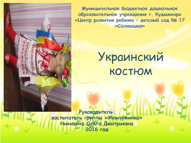 Презентация Украинский костюм