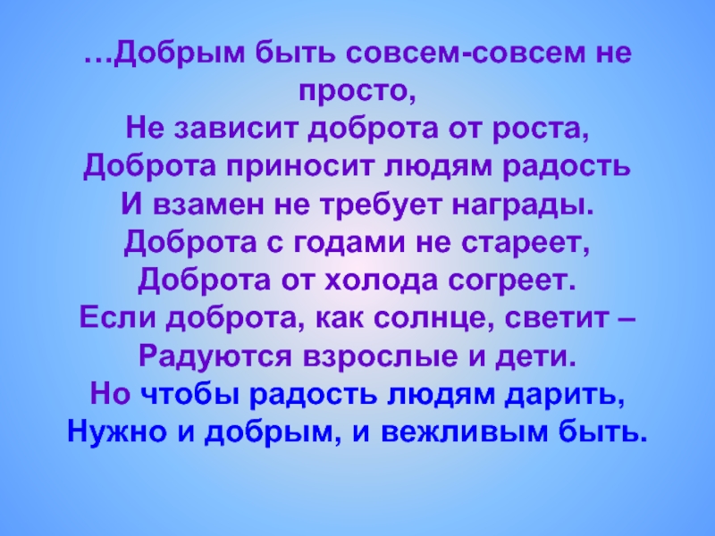 Добрая суть. Добрым быть совсем не просто не зависит доброта от роста. Добрый человек для презентации. Стихотворение добрым быть совсем не просто. Стихи о добрых людях.