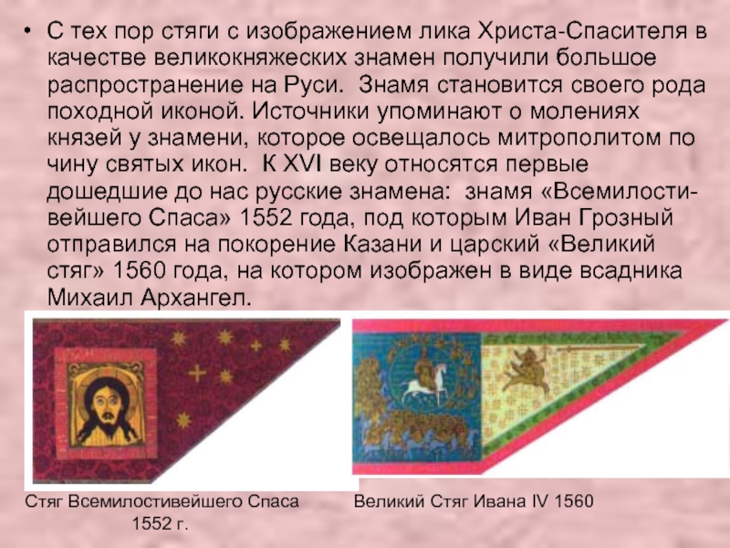 С тех пор стяги с изображением лика Христа-Спасителя в качестве великокняжеских знамен получили большое распространение на Руси. 