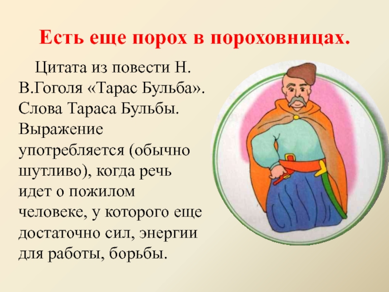 Песня есть есть в пороховницах