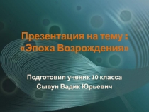 : Эпоха Возрождения