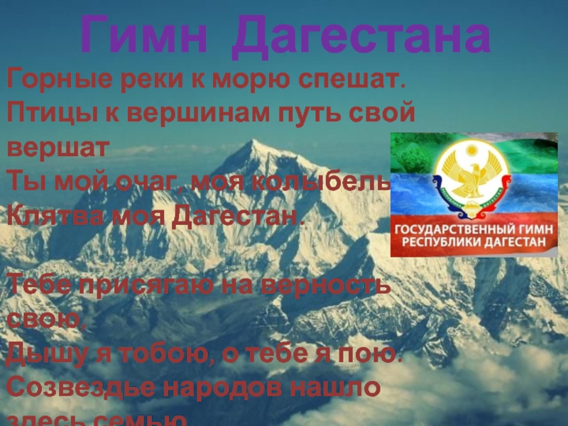 Классный час «2016 год гор в Дагестане»