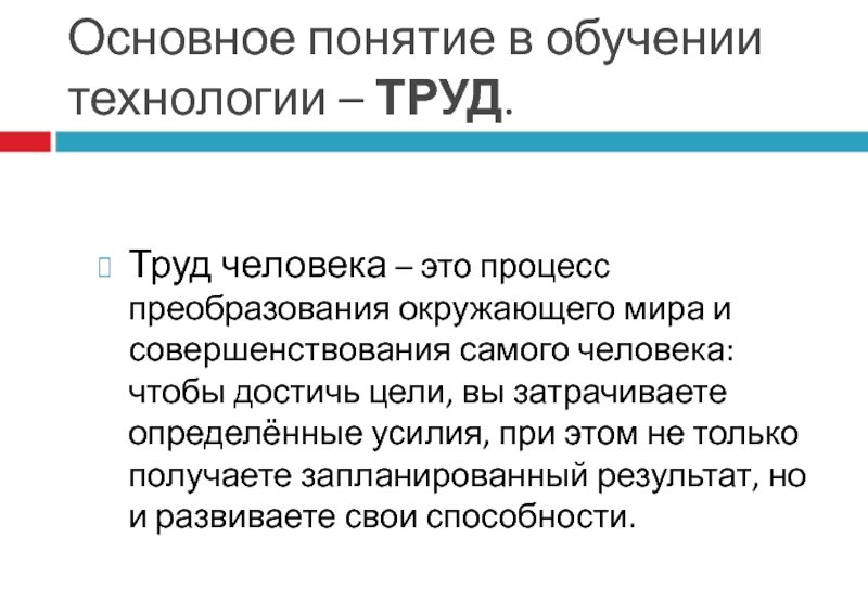 Человек преобразует окружающий мир с помощью. Преобразование человека. Технология 8 класс доклад. Процесс труда в технологии. Преобразование окружающего мира.