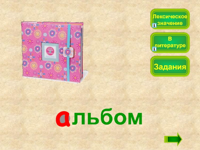 Слово альбом. Лексическое слово альбом. Словарное слово альбом в картинках. Лексическое значение слова альбом.