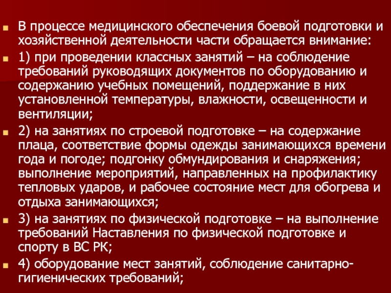 Медицина процесса. Руководящие документы по боевой готовности. Формы медицинского обеспечения. Требования руководящих документов по боевой подготовке. Осуществление врачебного процесса..