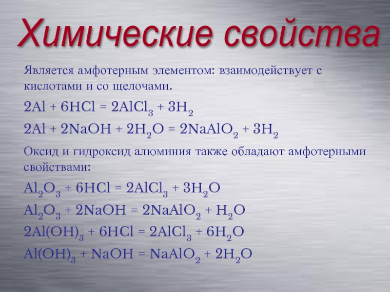 Реакции характеризующие химические свойства соляной кислоты. Химические свойства алюминия взаимодействие с кислотами. Химические свойства оксида алюминия al2o3. Химические свойства алюминия с кислотами. Химические свойства al2o3 с кислотами.