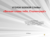 Уголок боевой славы «Вечная слава тебе, Сталинград!»