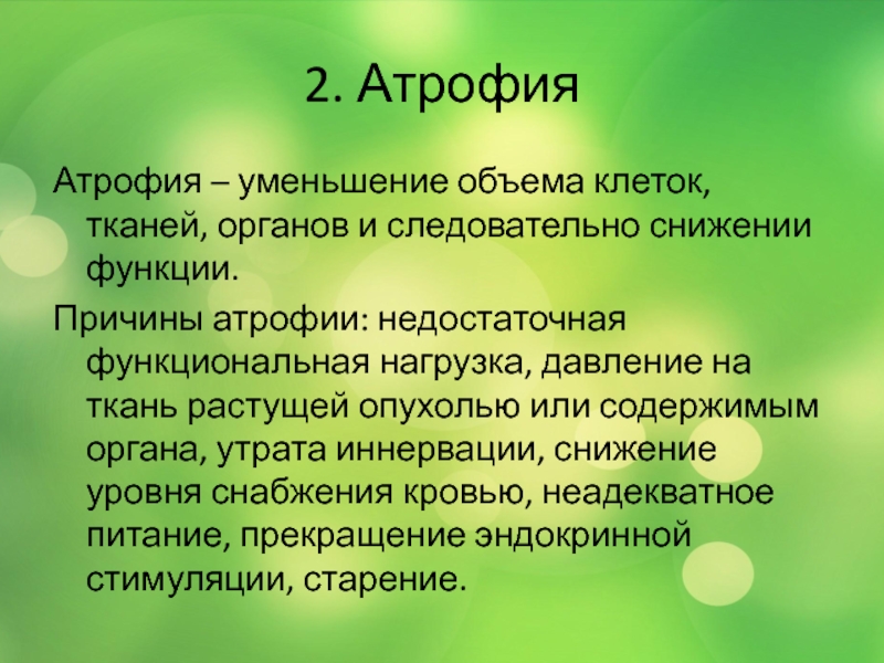 Причин функция. Причины атрофии. В чем причины возникновения атрофии. Формы исхода атрофии. Атрофия классификация.