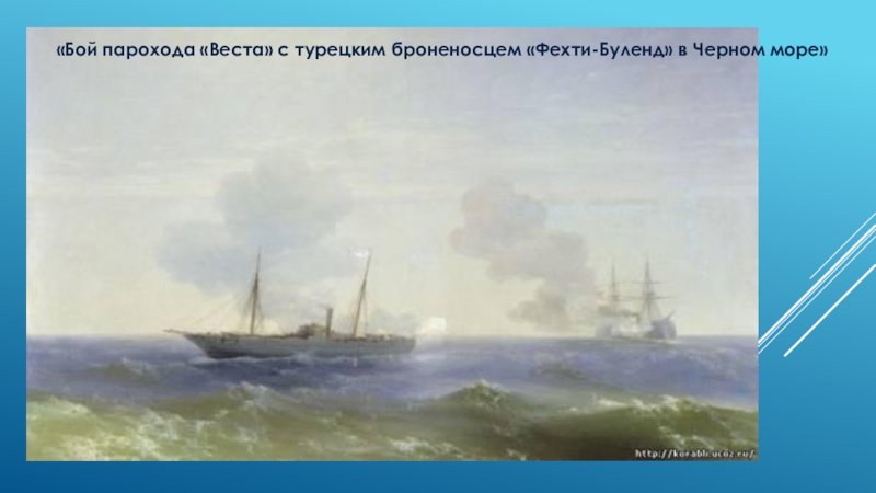 «Бой парохода «Веста» с турецким броненосцем «Фехти-Буленд» в Черном море»