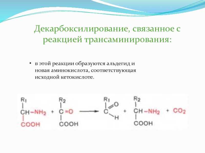 Декарбоксилирование аминокислот реакция. 2-Аминопропановой кислоты декарбоксилирование. Декарбоксилирование метионина реакция. Декарбоксилирование аминокислот, схема процесса, его участники. Декарбоксилирование это элиминирование.