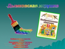 Дымковская игрушка. Лошадка.ИЗО 1 класс