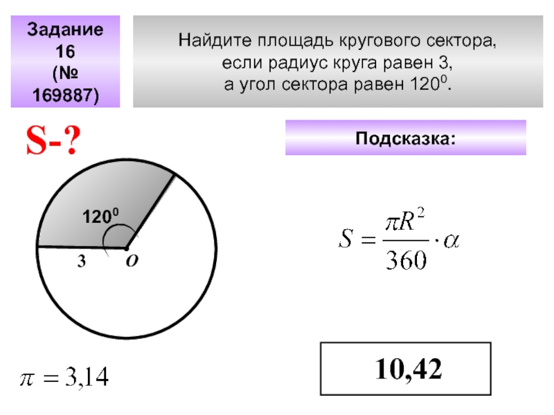 Найдите площадь кругового сектора, если радиус круга равен 3, а угол сектора равен 1200. Задание 16(№ 169887)Подсказка: