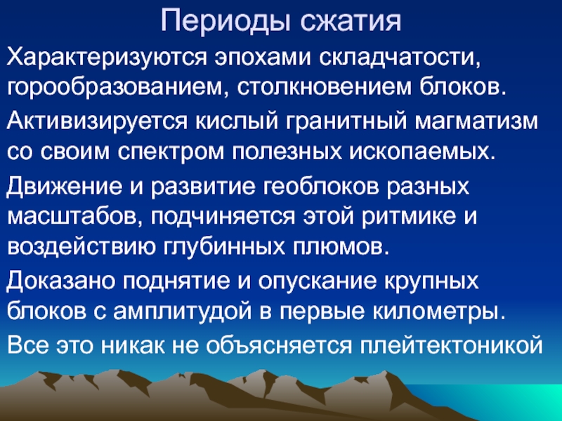 Складчатости полезные ископаемые. Эпохи складчатости. Эпохи складчатости полезные ископаемые. Альпийская складчатость полезные ископаемые. Период компрессии характеризуется.