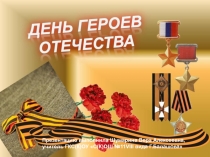 День Героев Отечества