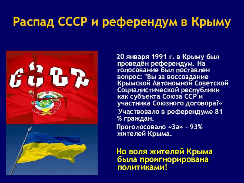 Распад СССР и референдум в Крыму  20 января 1991 г. в Крыму был проведён референдум. На