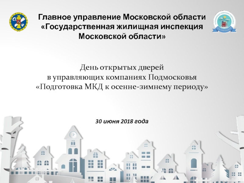 Главное управление Московской области Государственная жилищная