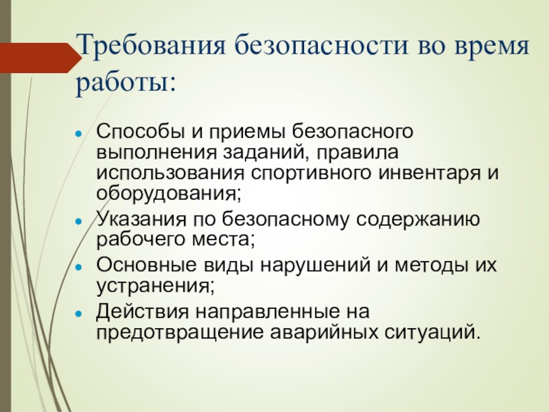 Приемы безопасного выполнения работ. Безопасные приемы и способы выполнения работ. Правила использования спортивного инвентаря и оборудования. Безопасные приемы и методы работы. Безопасные приемы и методы работы на рабочем месте.