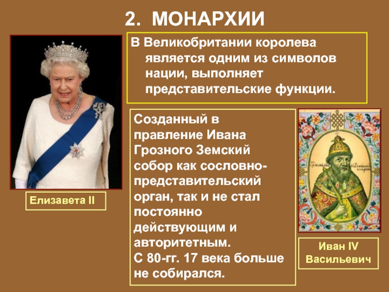 2. МОНАРХИИВ Великобритании королева является одним из символов нации, выполняет представительские функции.Елизавета IIСозданный в правление Ивана Грозного