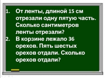 От ленты, длиной 15 см отрезали одну пятую часть. Сколько сантиметров ленты