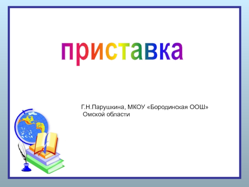 Урок презентация приставка. 2 Кл приставка презентации.