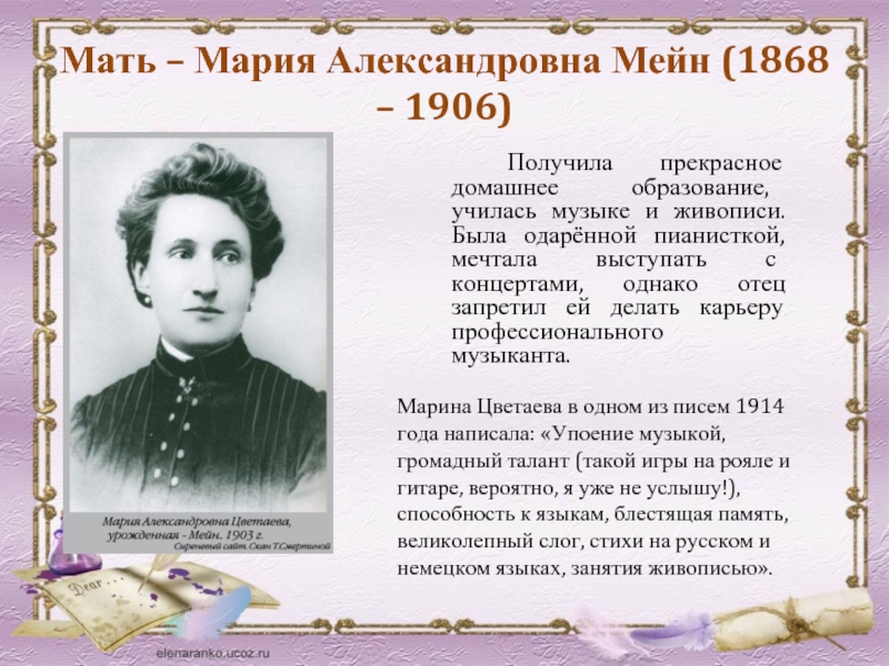 Мать – Мария Александровна Мейн (1868 – 1906)		Получила прекрасное домашнее образование, училась музыке и живописи. Была одарённой