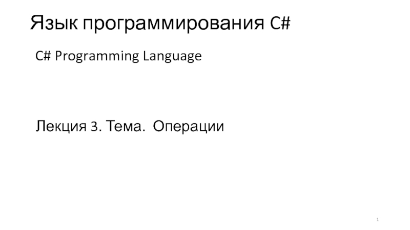 Презентация Лекция 3. Тема. Операции
Язык программирования C#
C# Programming Language
1