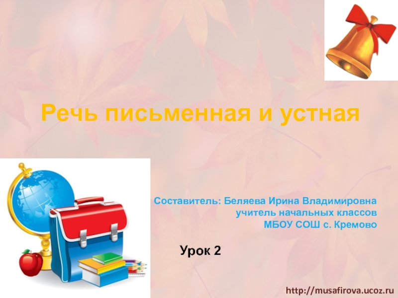 Презентация Речь письменная и устная