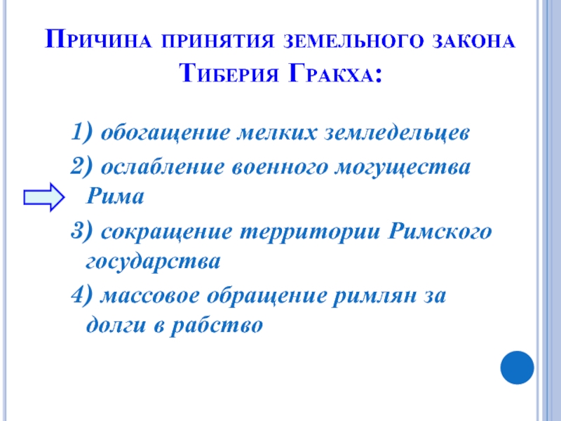 Проект аграрной реформы тиберия гракха