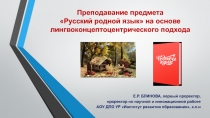 Преподавание предмета  Русский родной язык на основе
