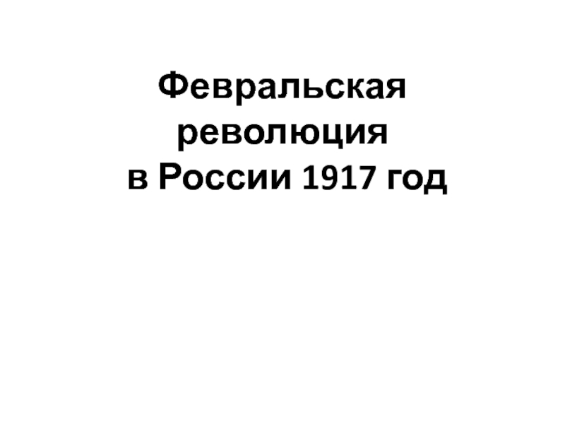 Презентация Февральская революция в России 1917 год