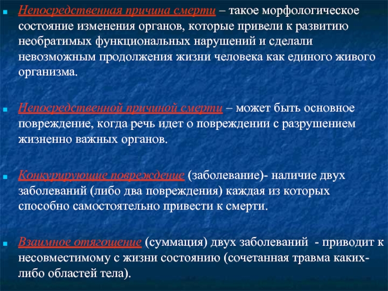 Изменение органов. Непосредственная причина смерти это. Основная и непосредственная причина смерти. Непосредственными причинами смерти являются. Морфологические изменения органов.