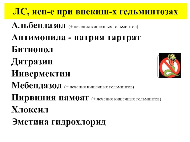 Противоглистные препараты презентация фармакология