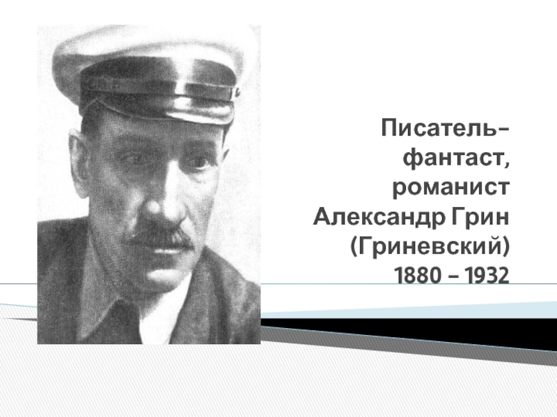 Писатель-фантаст, романист Александр Грин (Гриневский) 1880 - 1932