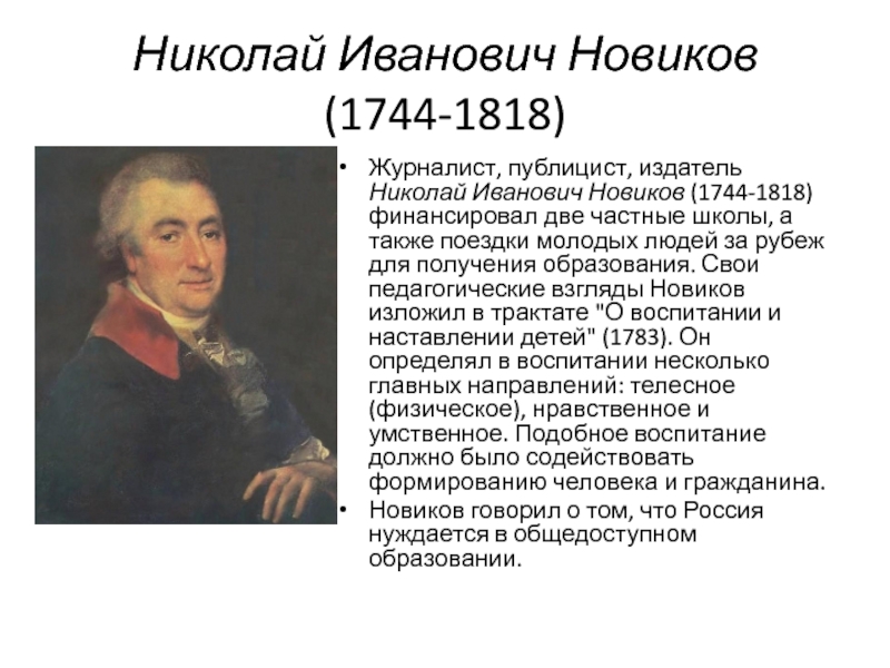 Российский журналист издатель публицист 7. Николай Иванович Новиков. Новиков Николай Иванович сообщение по истории кратко. Николай Иванович Новиков портрет. Николай Иванович Новиков произведения.